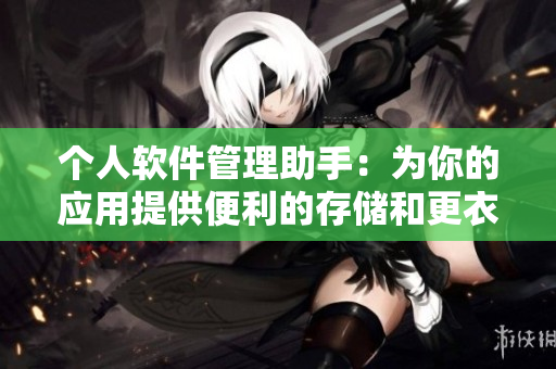 个人软件管理助手：为你的应用提供便利的存储和更衣