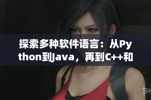 探索多种软件语言：从Python到Java，再到C++和更多