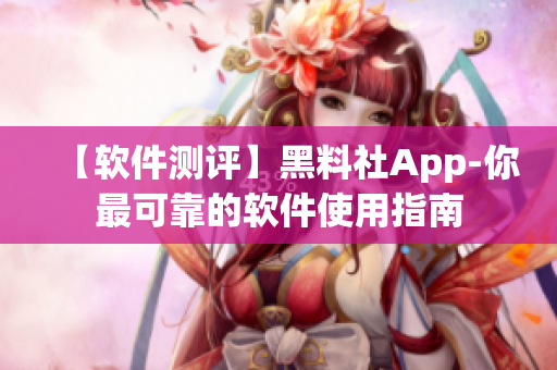 【软件测评】黑料社App-你最可靠的软件使用指南