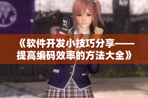 《软件开发小技巧分享——提高编码效率的方法大全》