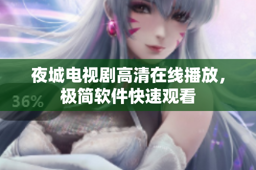 夜城电视剧高清在线播放，极简软件快速观看