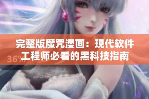 完整版魔咒漫画：现代软件工程师必看的黑科技指南