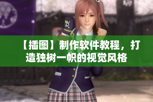 【插图】制作软件教程，打造独树一帜的视觉风格