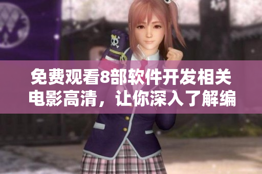 免费观看8部软件开发相关电影高清，让你深入了解编程世界！