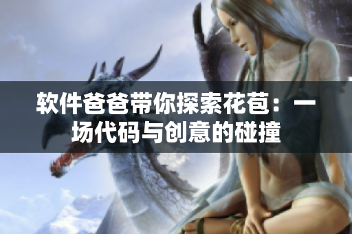 软件爸爸带你探索花苞：一场代码与创意的碰撞