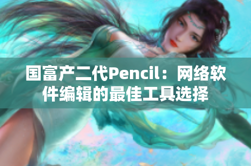 国富产二代Pencil：网络软件编辑的最佳工具选择