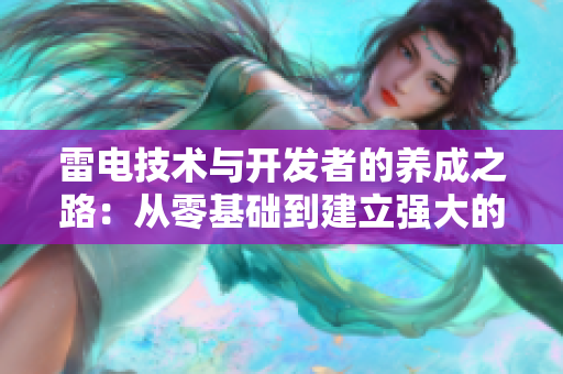 雷电技术与开发者的养成之路：从零基础到建立强大的软件帝国