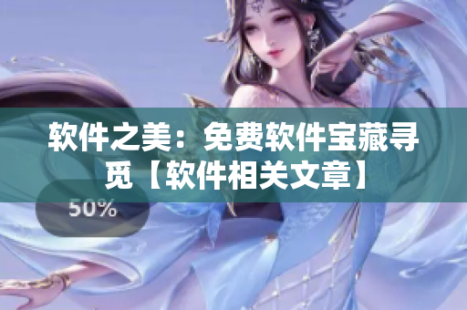 软件之美：免费软件宝藏寻觅【软件相关文章】
