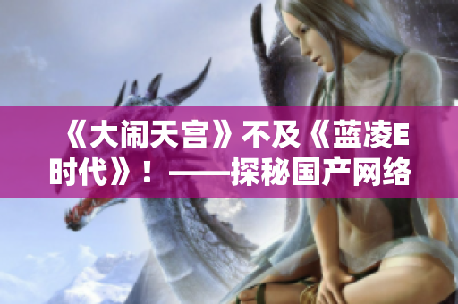 《大闹天宫》不及《蓝凌E时代》！——探秘国产网络软件特效制作秘密