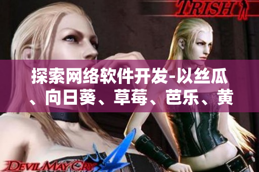 探索网络软件开发-以丝瓜、向日葵、草莓、芭乐、黄瓜为例