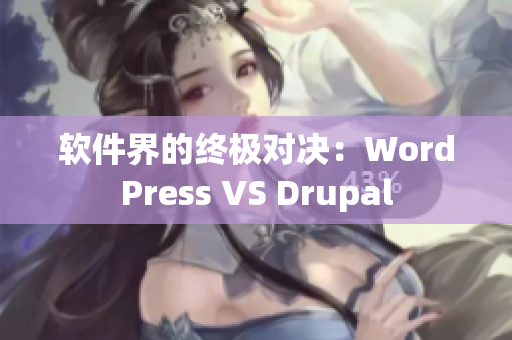 软件界的终极对决：WordPress VS Drupal