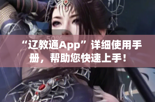 “辽教通App”详细使用手册，帮助您快速上手！