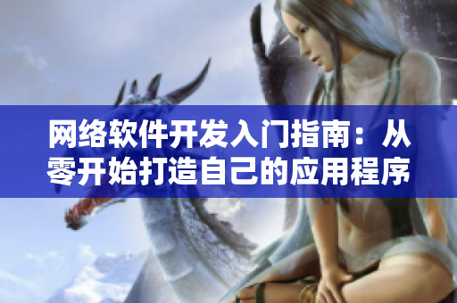 网络软件开发入门指南：从零开始打造自己的应用程序