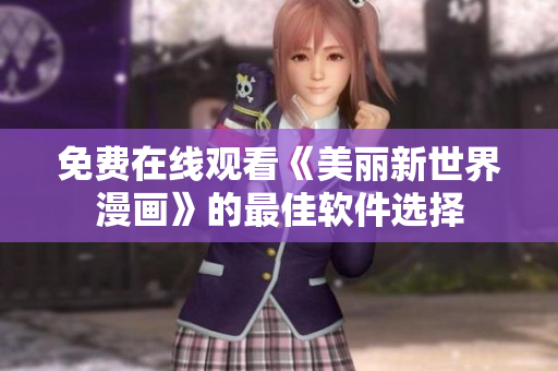 免费在线观看《美丽新世界漫画》的最佳软件选择