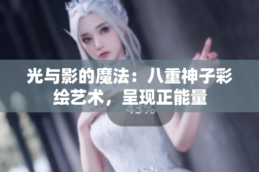 光与影的魔法：八重神子彩绘艺术，呈现正能量