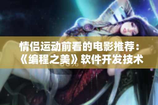 情侣运动前看的电影推荐：《编程之美》软件开发技术指南