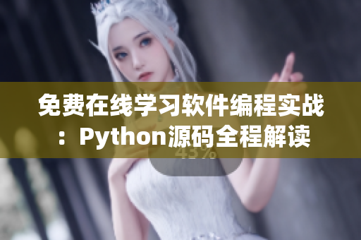 免费在线学习软件编程实战：Python源码全程解读