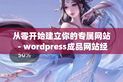 从零开始建立你的专属网站 - wordpress成品网站经验分享