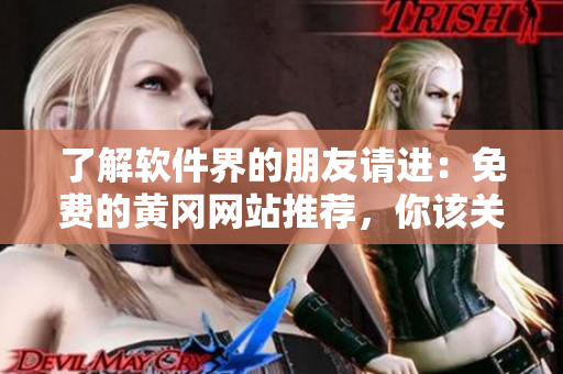 了解软件界的朋友请进：免费的黄冈网站推荐，你该关注哪些平台？