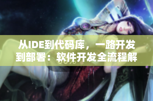 从IDE到代码库，一路开发到部署：软件开发全流程解析