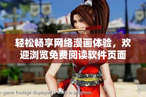 轻松畅享网络漫画体验，欢迎浏览免费阅读软件页面