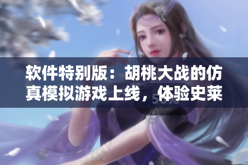 软件特别版：胡桃大战的仿真模拟游戏上线，体验史莱姆和樱花的冒险世界