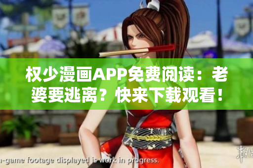 权少漫画APP免费阅读：老婆要逃离？快来下载观看！