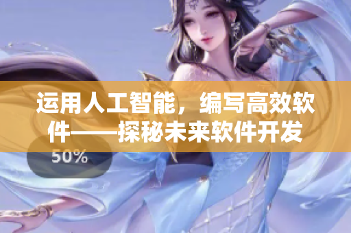 运用人工智能，编写高效软件——探秘未来软件开发