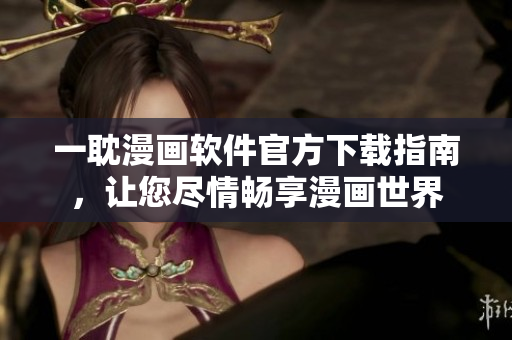 一耽漫画软件官方下载指南，让您尽情畅享漫画世界