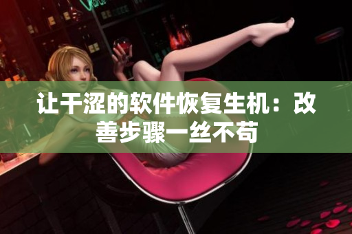 让干涩的软件恢复生机：改善步骤一丝不苟
