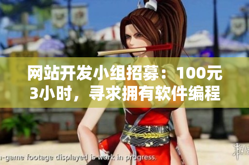 网站开发小组招募：100元3小时，寻求拥有软件编程经验的学生