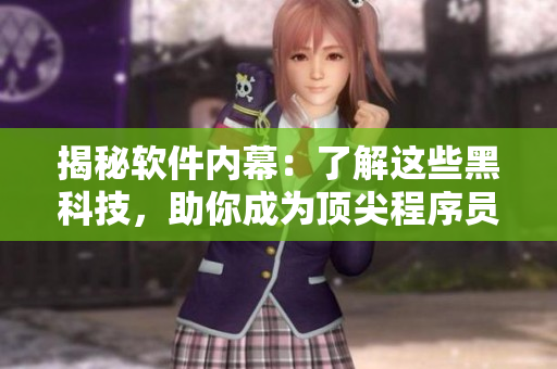 揭秘软件内幕：了解这些黑科技，助你成为顶尖程序员