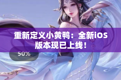 重新定义小黄鸭：全新iOS版本现已上线！