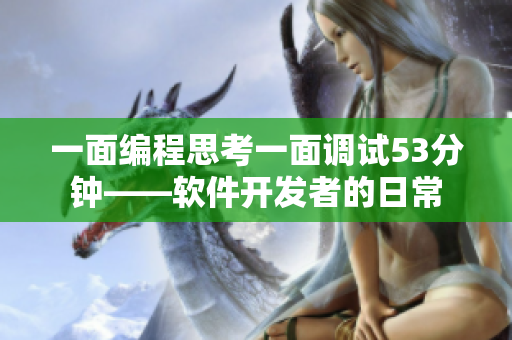 一面编程思考一面调试53分钟——软件开发者的日常