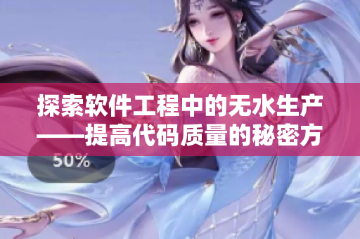 探索软件工程中的无水生产——提高代码质量的秘密方法