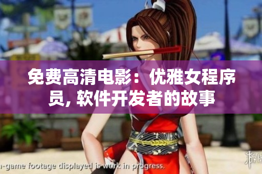 免费高清电影：优雅女程序员, 软件开发者的故事
