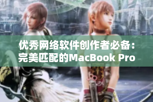 优秀网络软件创作者必备：完美匹配的MacBook Pro
