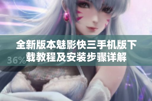 全新版本魅影快三手机版下载教程及安装步骤详解