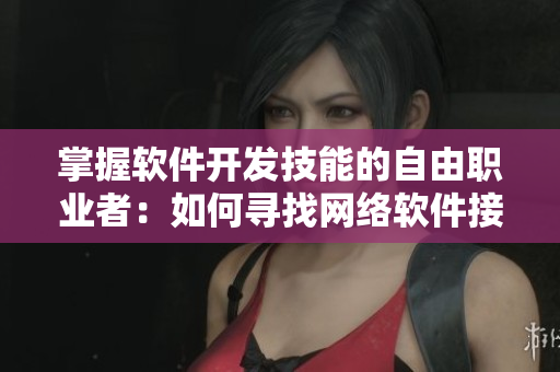 掌握软件开发技能的自由职业者：如何寻找网络软件接单机会