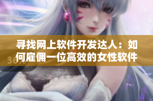 寻找网上软件开发达人：如何雇佣一位高效的女性软件开发者？