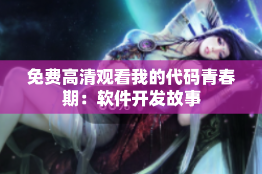免费高清观看我的代码青春期：软件开发故事