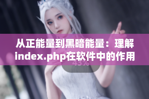 从正能量到黑暗能量：理解index.php在软件中的作用