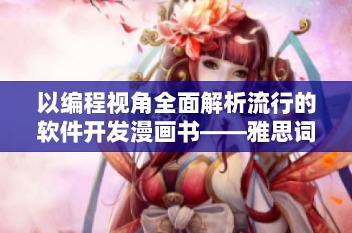 以编程视角全面解析流行的软件开发漫画书——雅思词汇加持的必读指南