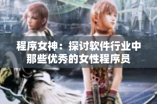 程序女神：探讨软件行业中那些优秀的女性程序员
