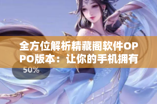 全方位解析精藏阁软件OPPO版本：让你的手机拥有更多实用的网络应用