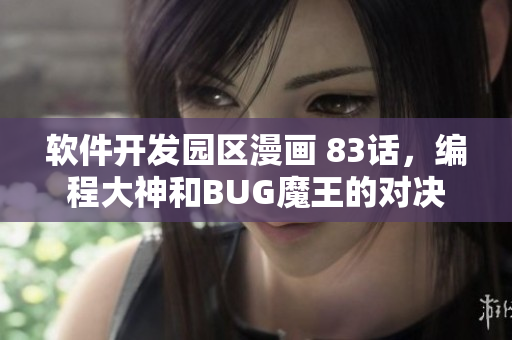 软件开发园区漫画 83话，编程大神和BUG魔王的对决