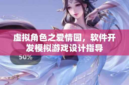 虚拟角色之爱情园，软件开发模拟游戏设计指导