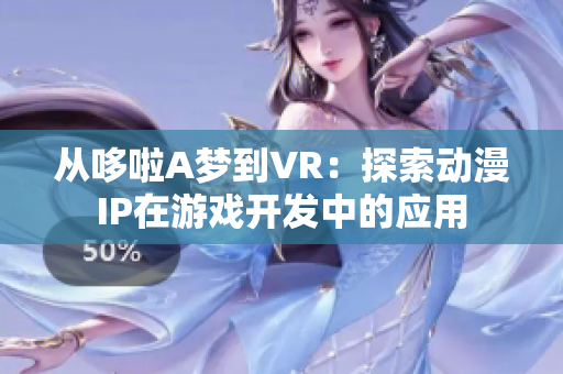 从哆啦A梦到VR：探索动漫IP在游戏开发中的应用