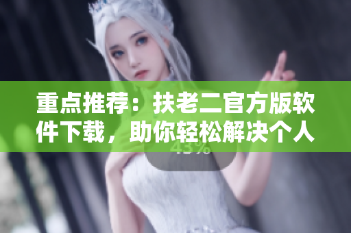 重点推荐：扶老二官方版软件下载，助你轻松解决个人股票投资难题