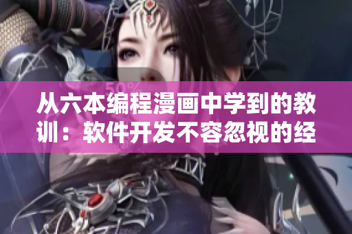 从六本编程漫画中学到的教训：软件开发不容忽视的经验